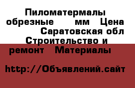 Пиломатермалы обрезные 25-50мм › Цена ­ 7 500 - Саратовская обл. Строительство и ремонт » Материалы   